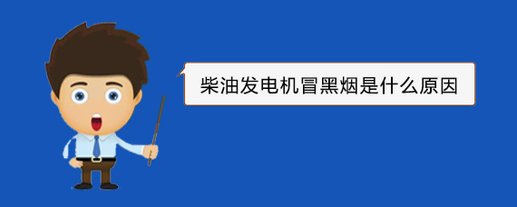 云安柴油发电机冒黑烟是什么原因